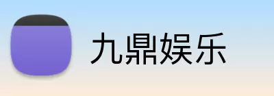 九鼎娱乐 Logo